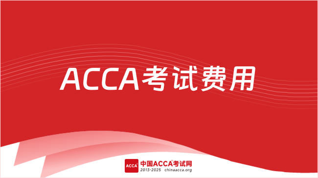 中國(guó)ACCA考試網(wǎng)